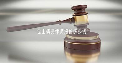 仓山债务律师报价多少钱