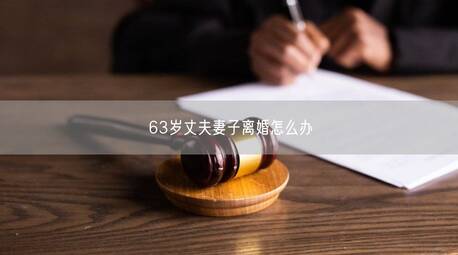 63岁丈夫妻子离婚怎么办