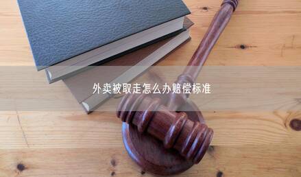 外卖被取走怎么办赔偿标准