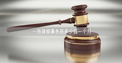 一所律师事务所多少钱一个月