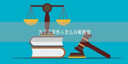为了工资伤人怎么办呢赔偿
