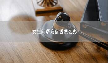 女生向多方借钱怎么办