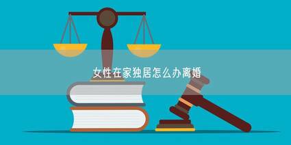 女性在家独居怎么办离婚