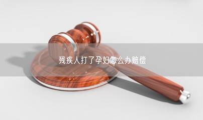 残疾人打了孕妇怎么办赔偿