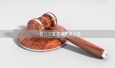 一百万欠款律师费多少钱