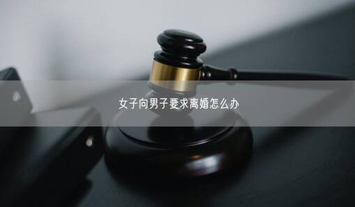 女子向男子要求离婚怎么办