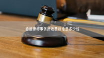 婚姻律师事务所收费标准是多少钱