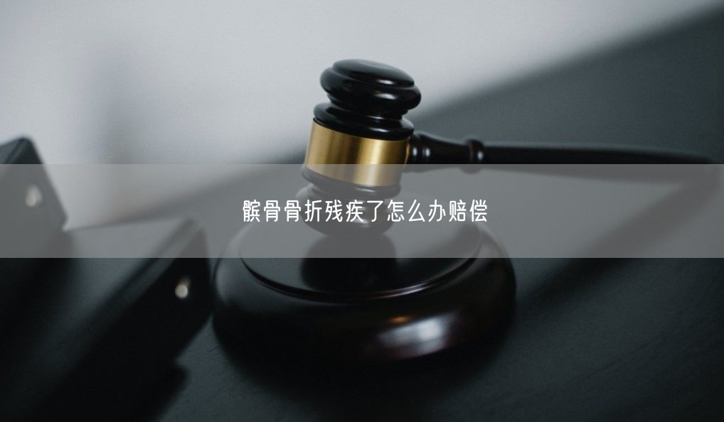髌骨骨折残疾了怎么办赔偿