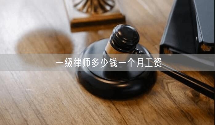 一级律师多少钱一个月工资