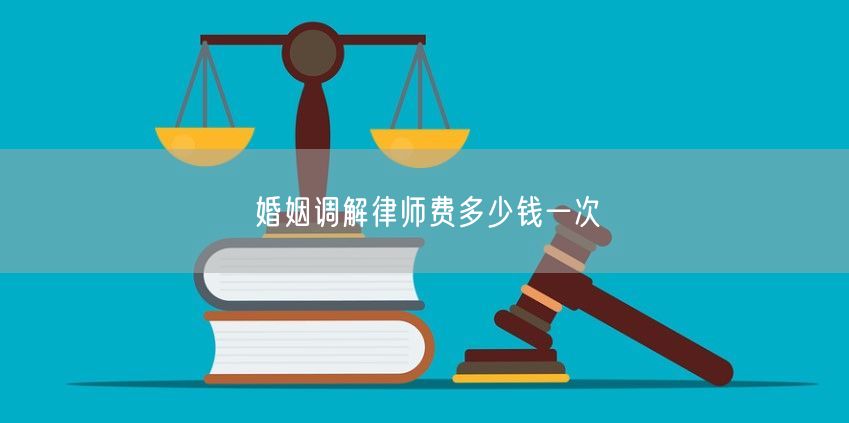 婚姻调解律师费多少钱一次