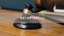 残疾人闹脾气离婚怎么办